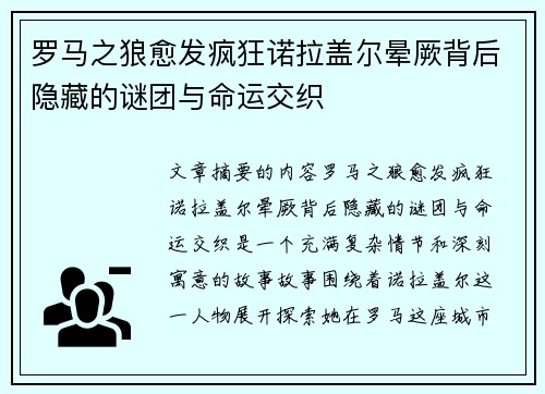 罗马之狼愈发疯狂诺拉盖尔晕厥背后隐藏的谜团与命运交织