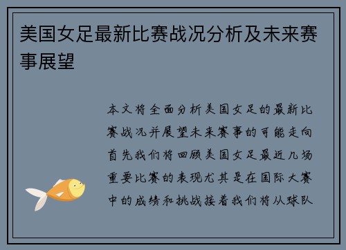 美国女足最新比赛战况分析及未来赛事展望