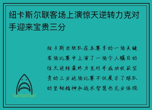 纽卡斯尔联客场上演惊天逆转力克对手迎来宝贵三分
