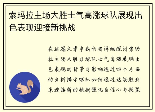 索玛拉主场大胜士气高涨球队展现出色表现迎接新挑战