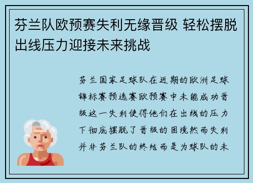 芬兰队欧预赛失利无缘晋级 轻松摆脱出线压力迎接未来挑战