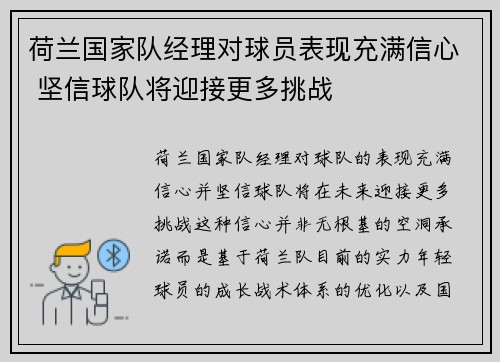 荷兰国家队经理对球员表现充满信心 坚信球队将迎接更多挑战