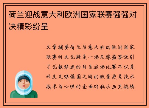 荷兰迎战意大利欧洲国家联赛强强对决精彩纷呈