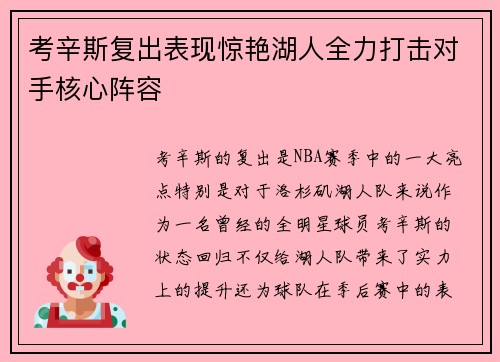 考辛斯复出表现惊艳湖人全力打击对手核心阵容