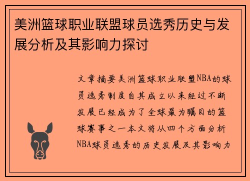 美洲篮球职业联盟球员选秀历史与发展分析及其影响力探讨