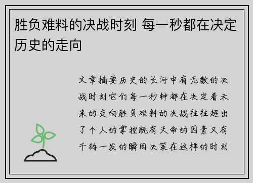 胜负难料的决战时刻 每一秒都在决定历史的走向