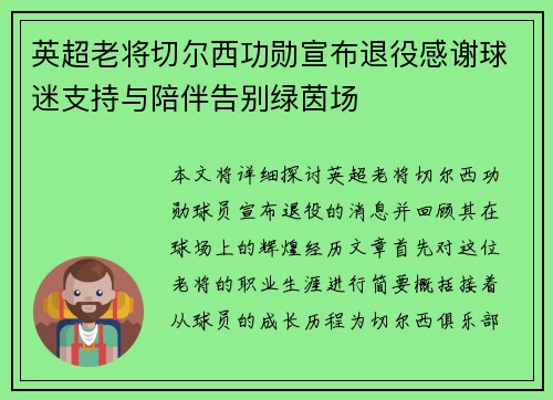 英超老将切尔西功勋宣布退役感谢球迷支持与陪伴告别绿茵场