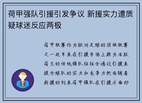 荷甲强队引援引发争议 新援实力遭质疑球迷反应两极