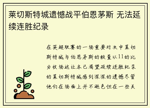 莱切斯特城遗憾战平伯恩茅斯 无法延续连胜纪录