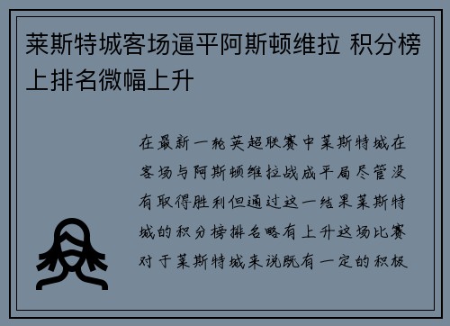莱斯特城客场逼平阿斯顿维拉 积分榜上排名微幅上升
