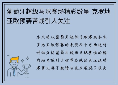 葡萄牙超级马球赛场精彩纷呈 克罗地亚欧预赛苦战引人关注