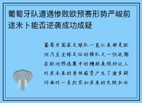葡萄牙队遭遇惨败欧预赛形势严峻前途未卜能否逆袭成功成疑