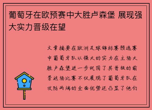 葡萄牙在欧预赛中大胜卢森堡 展现强大实力晋级在望