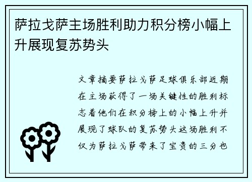 萨拉戈萨主场胜利助力积分榜小幅上升展现复苏势头