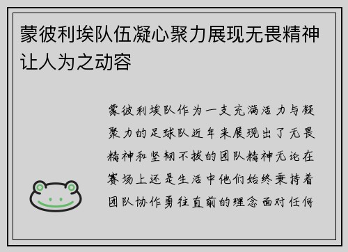 蒙彼利埃队伍凝心聚力展现无畏精神让人为之动容