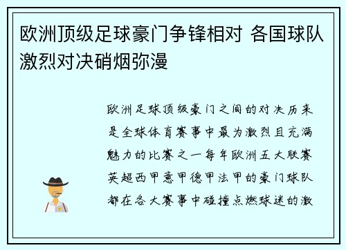 欧洲顶级足球豪门争锋相对 各国球队激烈对决硝烟弥漫