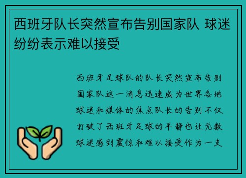 西班牙队长突然宣布告别国家队 球迷纷纷表示难以接受