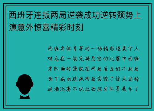 西班牙连扳两局逆袭成功逆转颓势上演意外惊喜精彩时刻