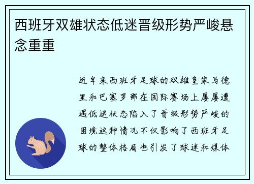 西班牙双雄状态低迷晋级形势严峻悬念重重