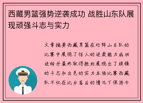 西藏男篮强势逆袭成功 战胜山东队展现顽强斗志与实力