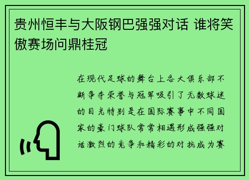 贵州恒丰与大阪钢巴强强对话 谁将笑傲赛场问鼎桂冠