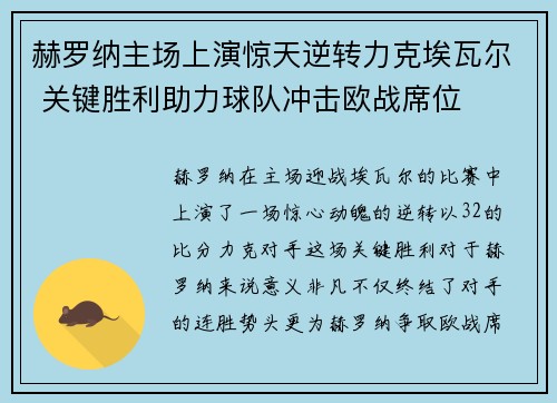 赫罗纳主场上演惊天逆转力克埃瓦尔 关键胜利助力球队冲击欧战席位