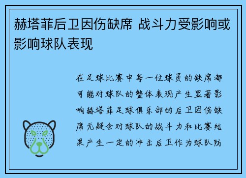 赫塔菲后卫因伤缺席 战斗力受影响或影响球队表现