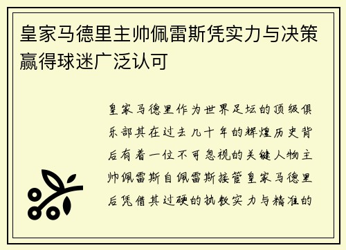 皇家马德里主帅佩雷斯凭实力与决策赢得球迷广泛认可