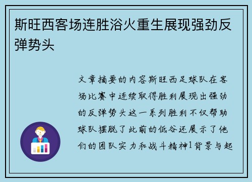 斯旺西客场连胜浴火重生展现强劲反弹势头