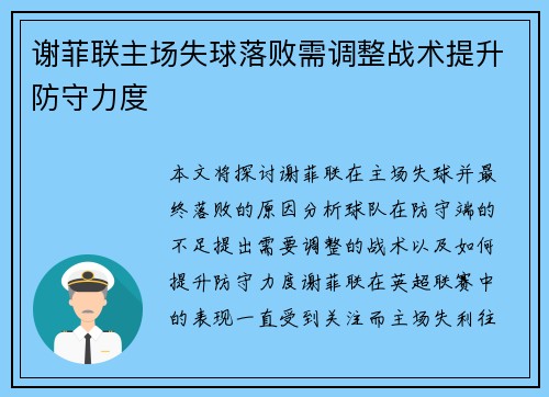 谢菲联主场失球落败需调整战术提升防守力度