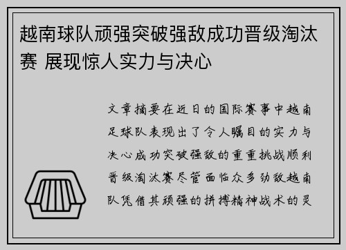 越南球队顽强突破强敌成功晋级淘汰赛 展现惊人实力与决心