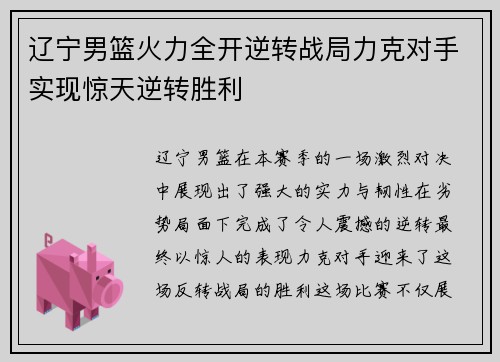 辽宁男篮火力全开逆转战局力克对手实现惊天逆转胜利