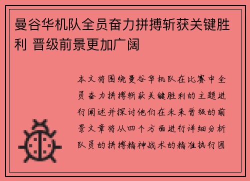 曼谷华机队全员奋力拼搏斩获关键胜利 晋级前景更加广阔