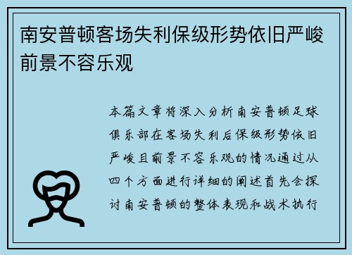 南安普顿客场失利保级形势依旧严峻前景不容乐观