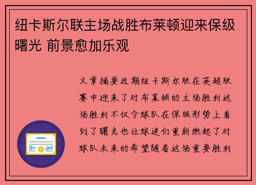 纽卡斯尔联主场战胜布莱顿迎来保级曙光 前景愈加乐观