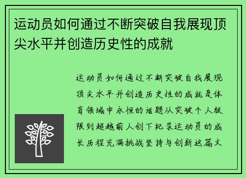 运动员如何通过不断突破自我展现顶尖水平并创造历史性的成就