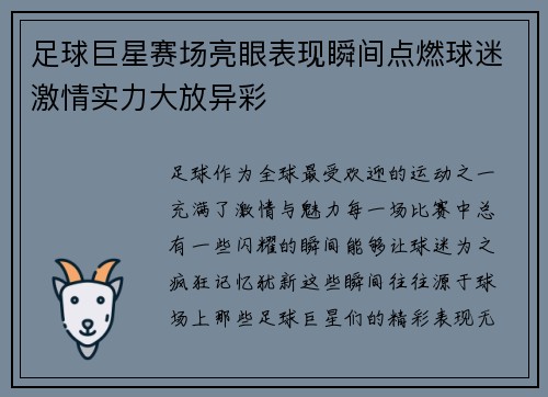 足球巨星赛场亮眼表现瞬间点燃球迷激情实力大放异彩