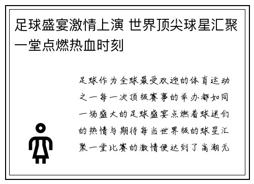 足球盛宴激情上演 世界顶尖球星汇聚一堂点燃热血时刻