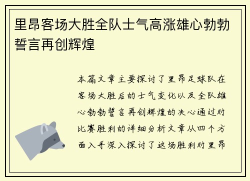 里昂客场大胜全队士气高涨雄心勃勃誓言再创辉煌