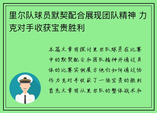 里尔队球员默契配合展现团队精神 力克对手收获宝贵胜利