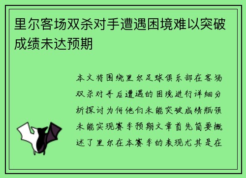 里尔客场双杀对手遭遇困境难以突破成绩未达预期