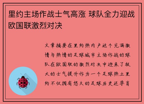 里约主场作战士气高涨 球队全力迎战欧国联激烈对决