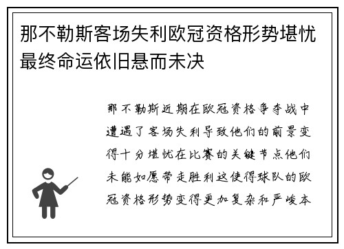 那不勒斯客场失利欧冠资格形势堪忧最终命运依旧悬而未决
