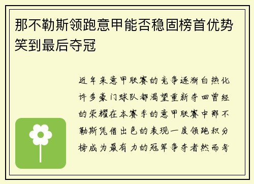 那不勒斯领跑意甲能否稳固榜首优势笑到最后夺冠