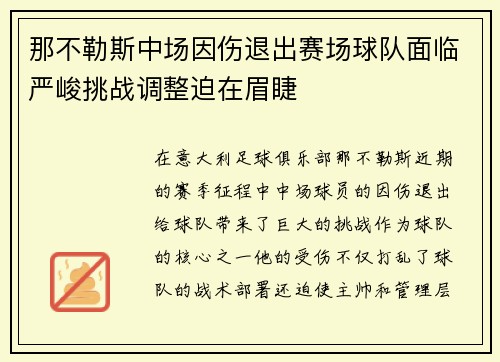 那不勒斯中场因伤退出赛场球队面临严峻挑战调整迫在眉睫