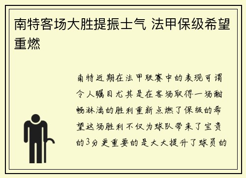 南特客场大胜提振士气 法甲保级希望重燃