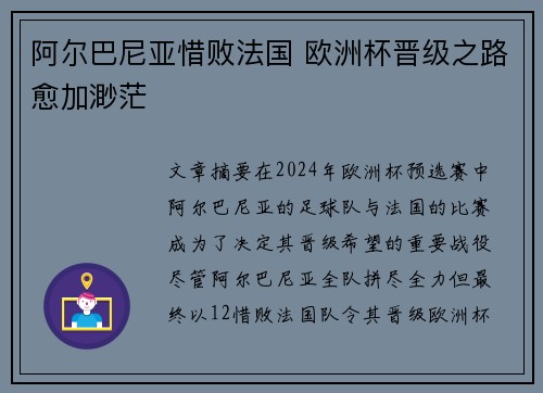 阿尔巴尼亚惜败法国 欧洲杯晋级之路愈加渺茫