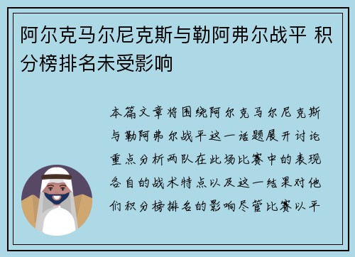 阿尔克马尔尼克斯与勒阿弗尔战平 积分榜排名未受影响