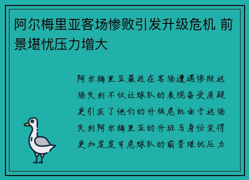 阿尔梅里亚客场惨败引发升级危机 前景堪忧压力增大