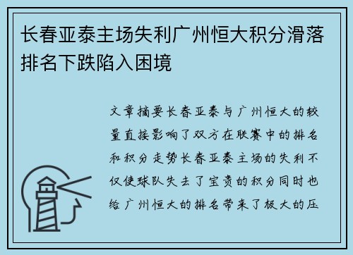 长春亚泰主场失利广州恒大积分滑落排名下跌陷入困境